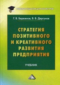 Стратегия позитивного и креативного развития предприятия. Учебник