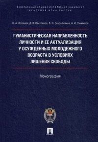 Гуманистическая направленность личности и ее актуализация у осужденных молодежного возраста в условиях лишения свободы