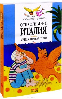 Отпусти меня, Италия, или Мандариновая птица