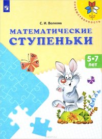 Математические ступеньки. Пособие для детей 5-7 лет