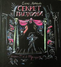 Секрет Паганини