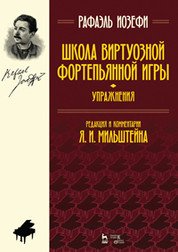 Школа виртуозной фортепьянной игры (упражнения): Учебное пособие