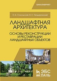 Ландшафтная архитектура. Основы реконструкции и реставрации ландшафтных объектов: Учебное пособие