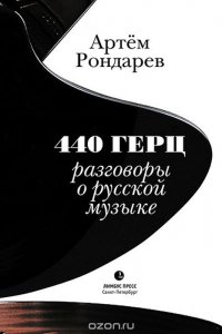 440 Герц. Разговоры о русской музыке