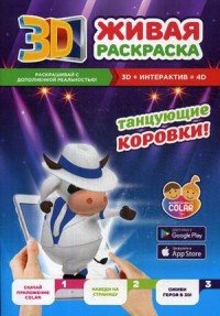 Танцующие коровки. Живая раскраска