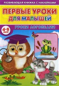 Первые уроки для малышей. 4-5 лет. Уроки логопедии (+ наклейки)