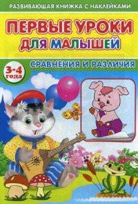 Первые уроки для малышей. 3-4 года. Сравнения и различия (+ наклейки)