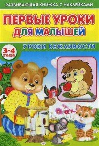 Первые уроки для малышей. 3-4 года. Уроки вежливости (+ наклейки)