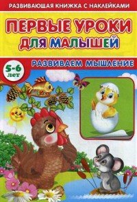 Первые уроки для малышей. 5-6 лет. Развиваем мышление (+ наклейки)