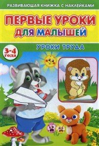 Первые уроки для малышей. 3-4 года. Уроки труда (+ наклейки)