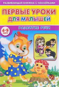 Первые уроки для малышей. 4-5 лет. Развитие речи (+ наклейки)