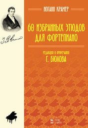 60 избранных этюдов для фортепиано: Ноты