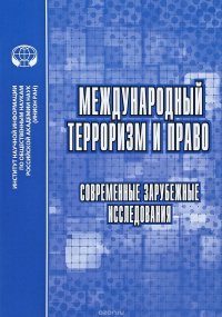 Международный терроризм и право. Современные зарубежные исследования