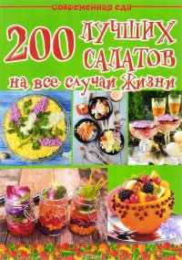 200 лучших салатов на все случаи жизни