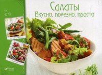 Салаты. Вкусно, полезно, просто