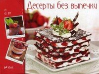 Десерты без выпечки