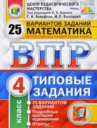 ВПР. Математика. 4 класс. Типовые задания. 25 вариантов