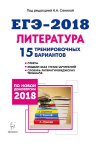 ЕГЭ-2018. Литература. 15 тренировочных вариантов по демоверсии 2018 года