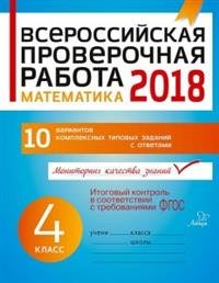 Математика. 4 класс. Всероссийская проверочная работа 2018