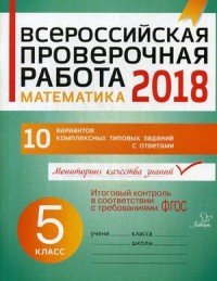 Математика. 5 класс. Всероссийская проверочная работа 2018