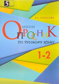 Мини-опросники по русскому языку. 1-2 классы