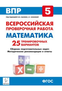 ВПР. Математика. 5 класс. 25 тренировочных вариантов