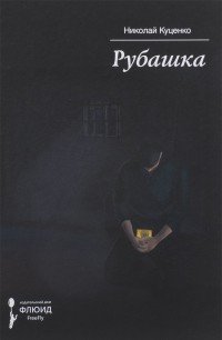 Рубашка