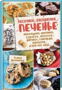 Песочное, бисквитное печенье. Шоколадное, ореховое, курабье, венское, фитнесс, савоярди, бискотти