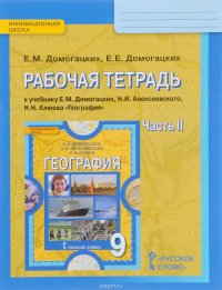 География. Население и хозяйство России. 9 класс. Рабочая тетрадь. К учебнику Е. М. Домогацких, Н. И. Алексеевского, Н. Н. Клюева. В 2 частях. Часть 2