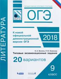 ОГЭ 2018 Литература. Типовые экзаменационные задания. 20 вариантов