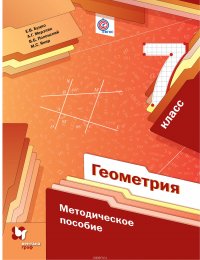 Геометрия. 7 кл. Методическое пособие