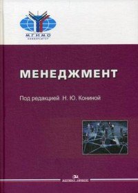 Менеджмент. Учебник