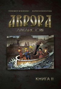 Аврора. Другая история. Книга 2