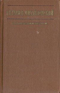 Н. Г. Гарин-Михайловский. Избранные произведения