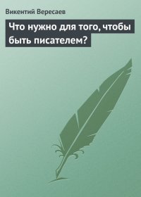 Что нужно для того, чтобы быть писателем