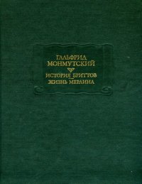 История бриттов.  Жизнь Мерлина