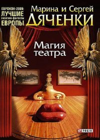 Магия театра