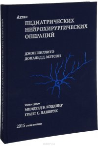 Атлас педиатрических нейрохирургических операций