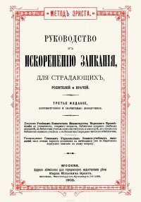 Руководство к искоренению заикания для страдающих, родителей и врачей