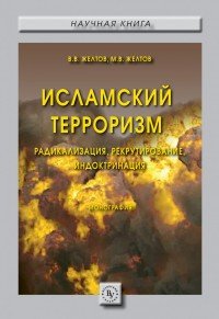 Исламский терроризм. Радикализация, рекрутирование, индоктринация