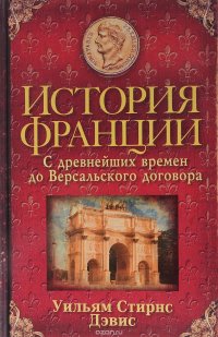 История Франции. С древнейших времен до Версальского договора