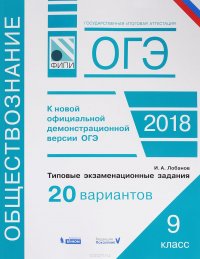 ОГЭ-18. Обществознание. Типовые экзаменационные задания. 20 вариантов