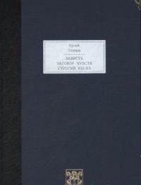 Зависть. Заговор чувств. Строгий юноша