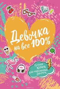 Девочка на все 100%