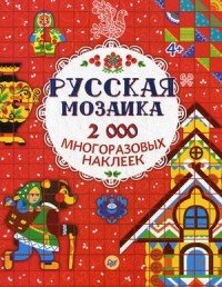 Русская мозаика. 2000 многоразовых наклеек