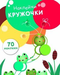 Наклейки-кружочки. Выпуск 7