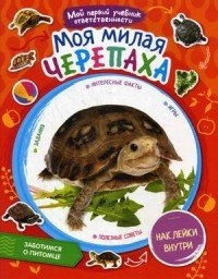 Моя милая черепаха (+ наклейки)