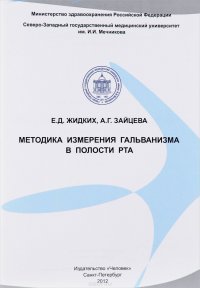 Методика измерения гальванизма в полости рта. Учебное пособие