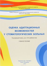 Оценка адаптационных возможностей у стоматологических больных. Учебное пособие