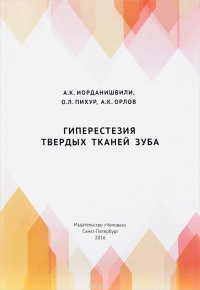 Гиперестезия твердых тканей зуба. Учебное пособие